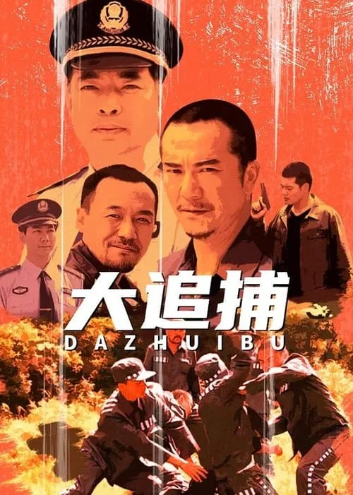 大追捕 (сериал)