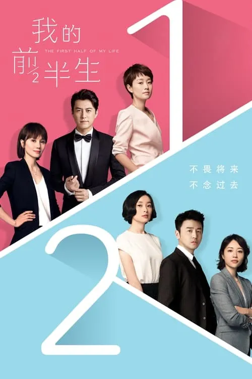 我的前半生 (сериал)