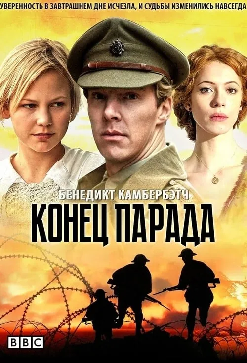 Конец парада (сериал)