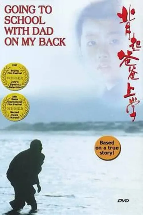 Going to School with Dad on My Back (movie)