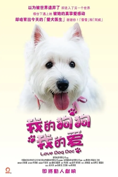 我的狗狗我的愛 (фильм)