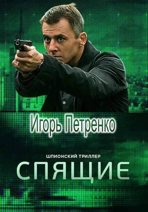 Спящие (сериал)