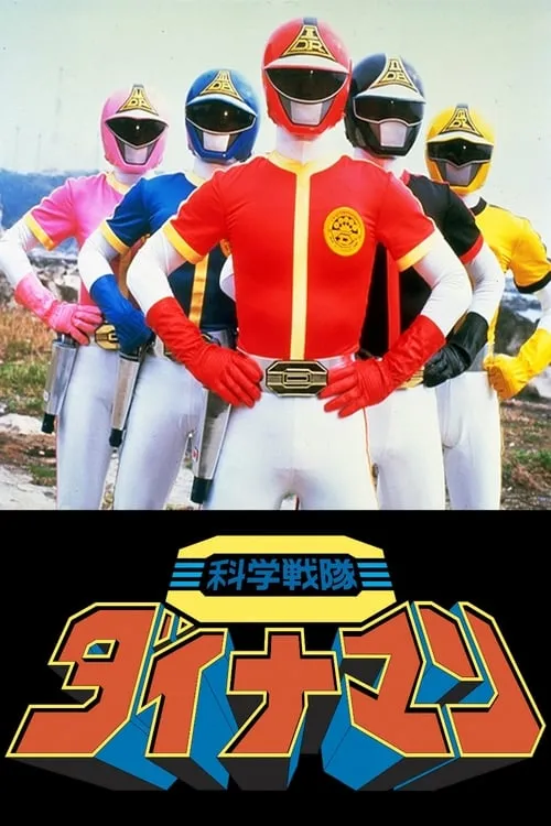 Kagaku Sentai Dynaman: The Movie (movie)