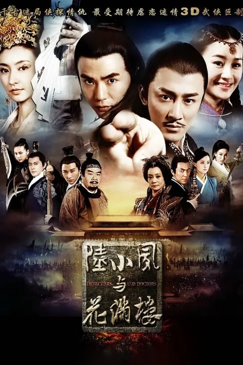 陆小凤与花满楼 (сериал)