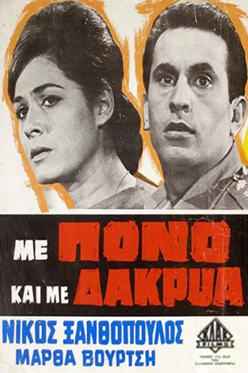 Με Πόνο και με Δάκρυα (movie)