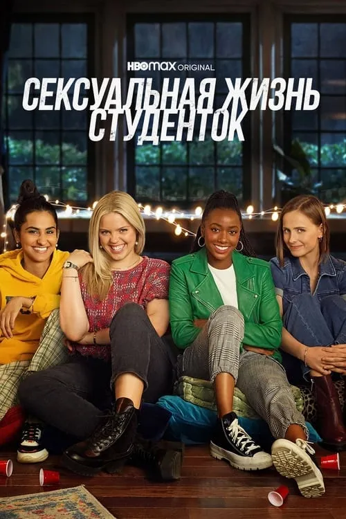 Сексуальная жизнь студенток (сериал)