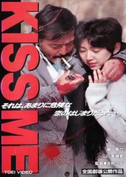 KISS ME (movie)