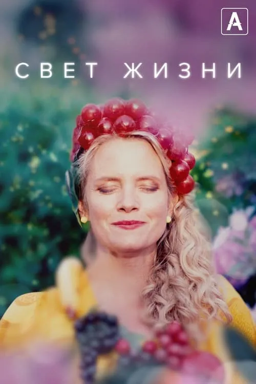 Свет жизни