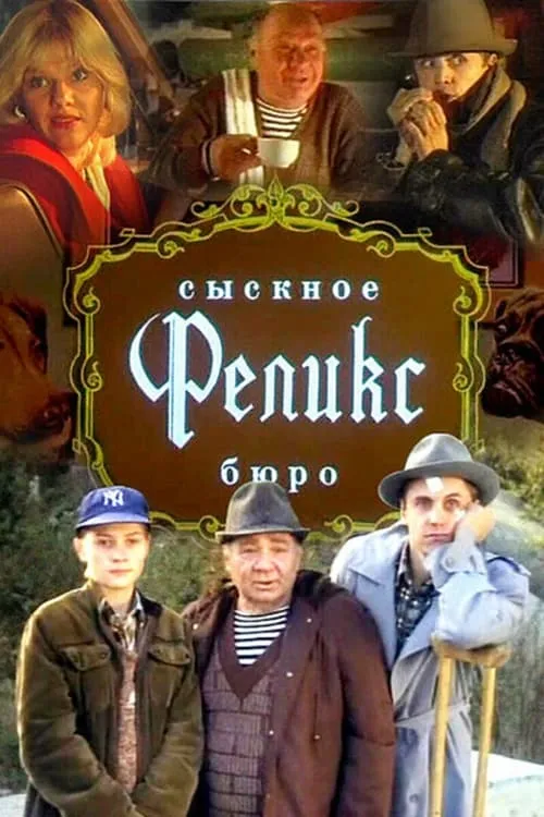 Сыскное бюро "Феликс" (фильм)