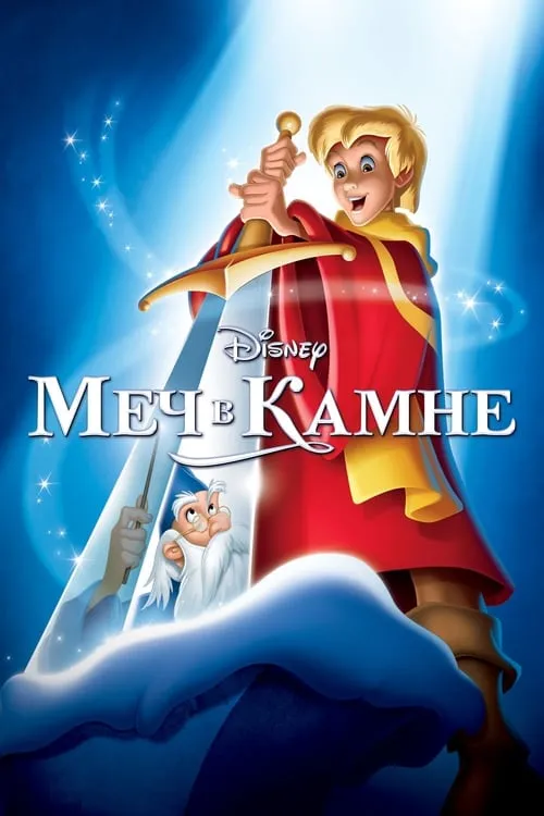 Меч в камне (фильм)