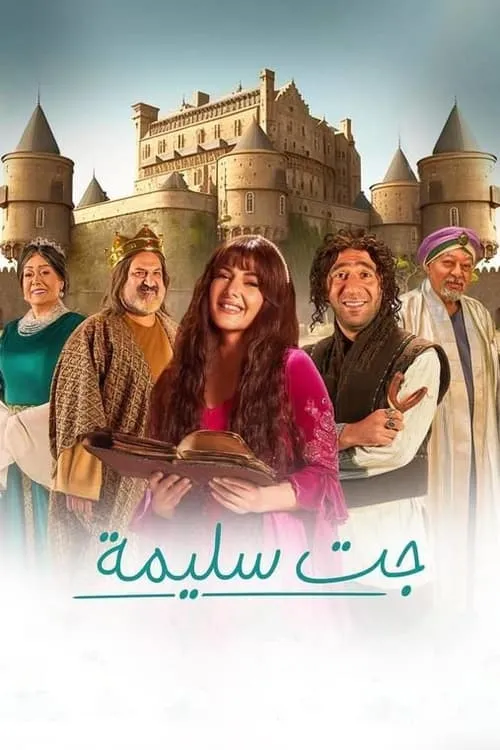 جت سليمة (сериал)