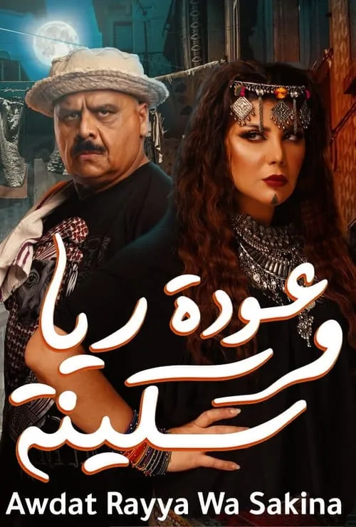 عودة ريا و سكينة (movie)