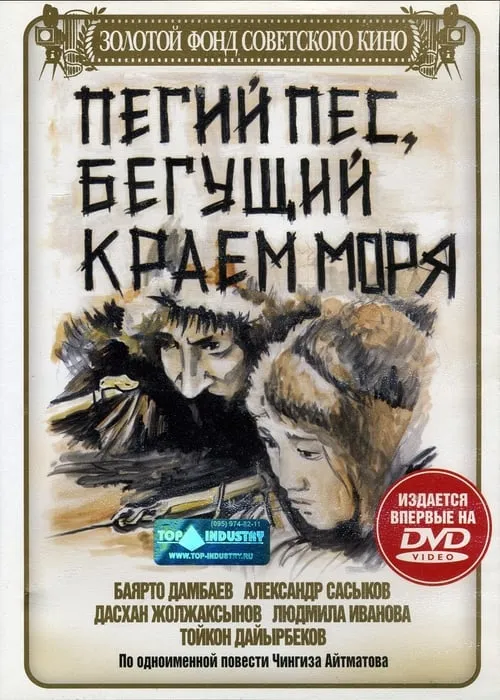 Пегий пес, бегущий краем моря (фильм)