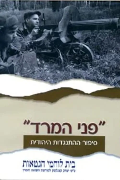 פני המרד (фильм)