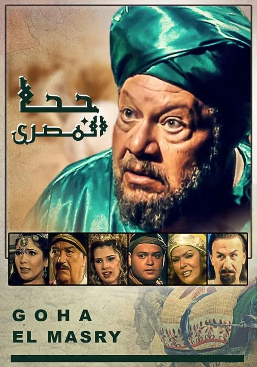 جحا المصري (сериал)