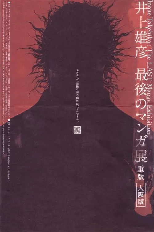 Takehiko Inoue: The Last Manga Exhibitions (movie)