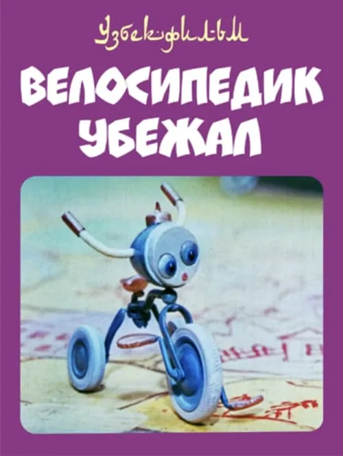 Велосипедик убежал (фильм)