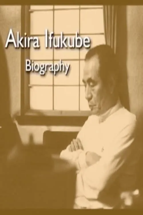 Akira Ifukube Biography (фильм)