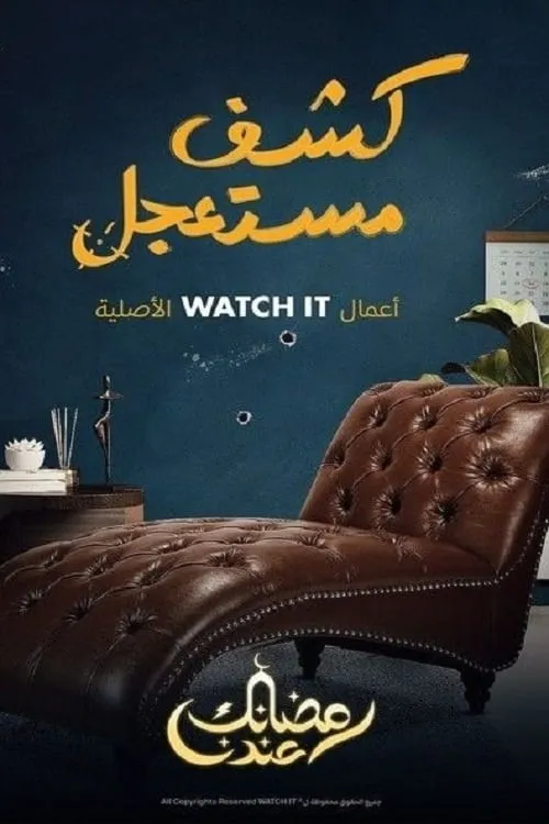 كشف مستعجل (сериал)