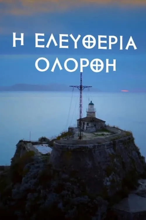 Η Ελευθερία Ολόρθη (сериал)