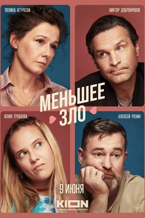 Меньшее зло (сериал)