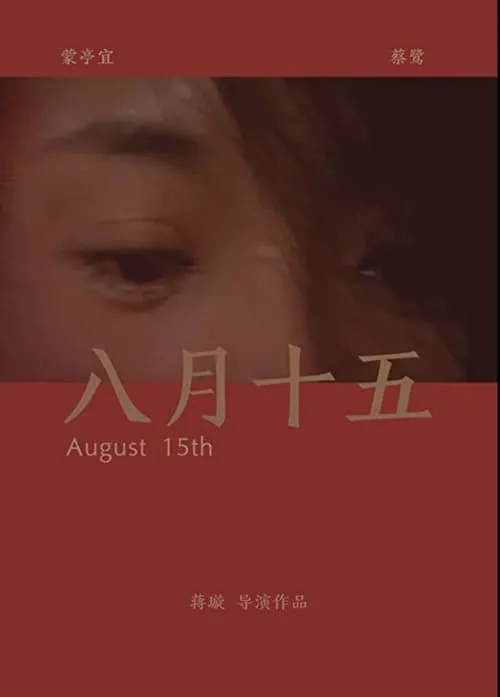 August 15th (movie)