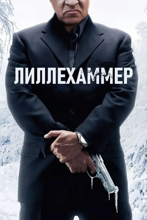 Лиллехаммер (сериал)