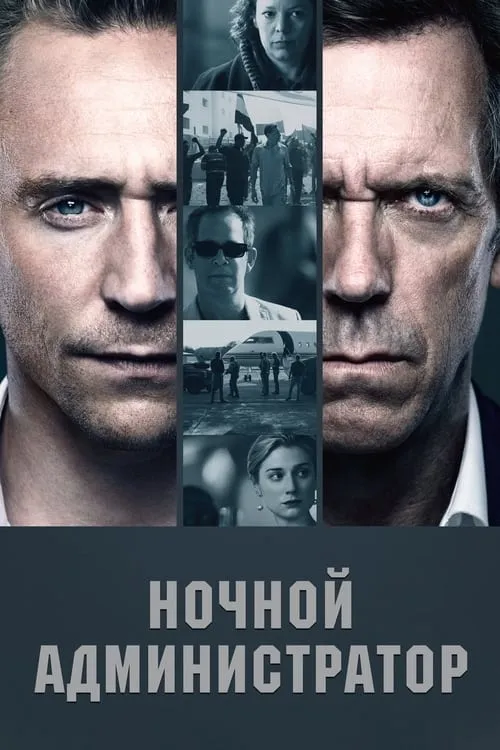 Ночной администратор (сериал)