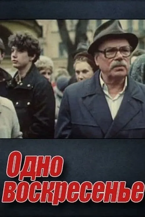 Одно воскресенье (movie)