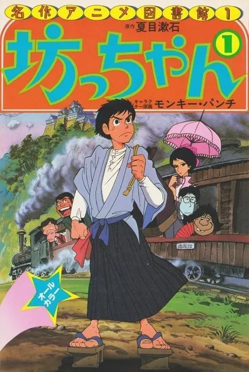 Botchan (movie)