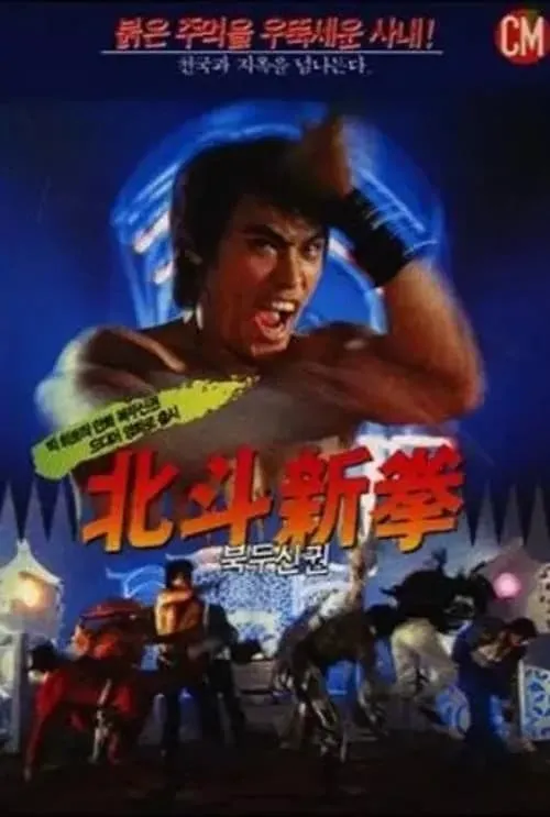 Fist of the North Star 2 (movie)