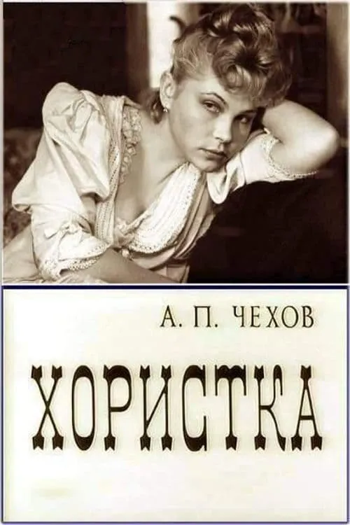 Хористка (фильм)