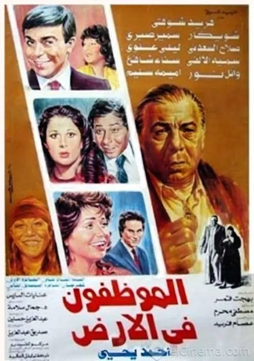 El Mwazafoun Fel Ard (movie)