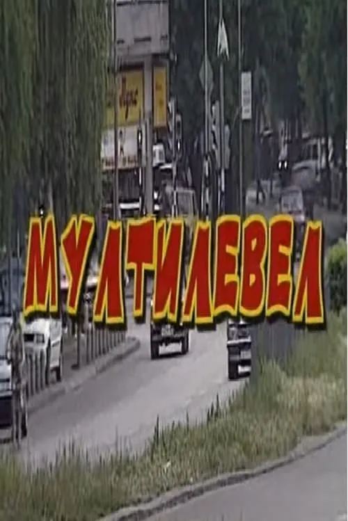 Мултилевел (фильм)