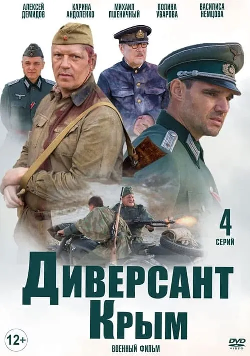 Диверсант 3: Крым (сериал)