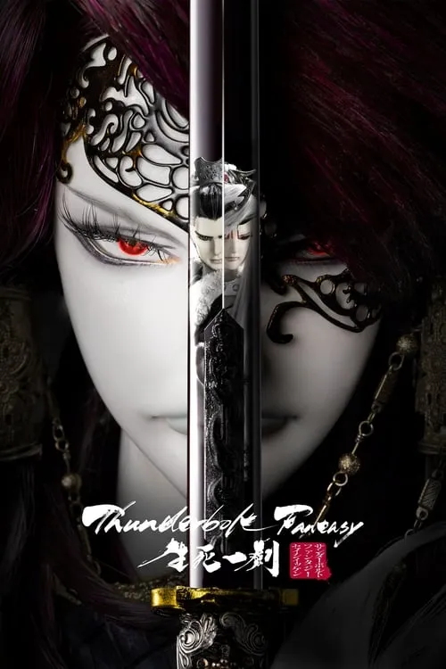 Thunderbolt Fantasy: 生死一劍 (фильм)