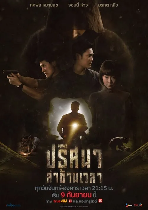 ปริศนาล่าข้ามเวลา (сериал)