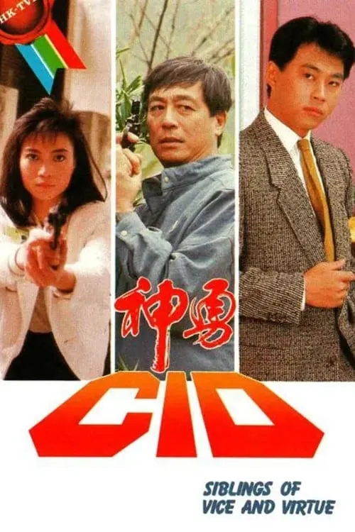 神勇CID (сериал)