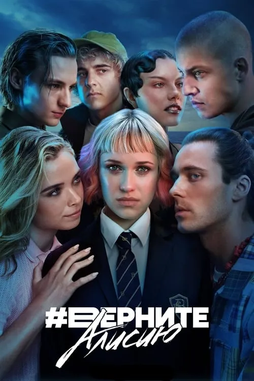 #BringBackAlice (сериал)