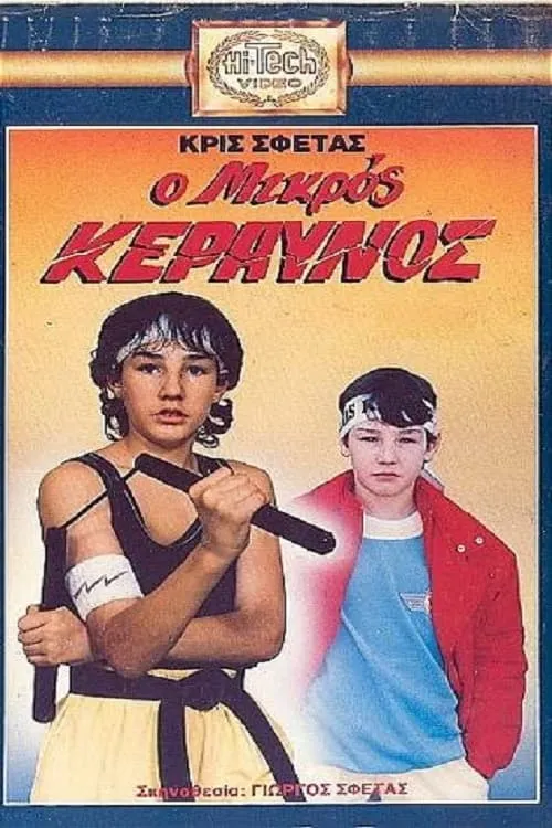 Ο μικρός κεραυνός (movie)