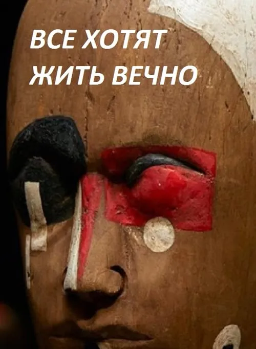 Все хотят жить вечно (фильм)