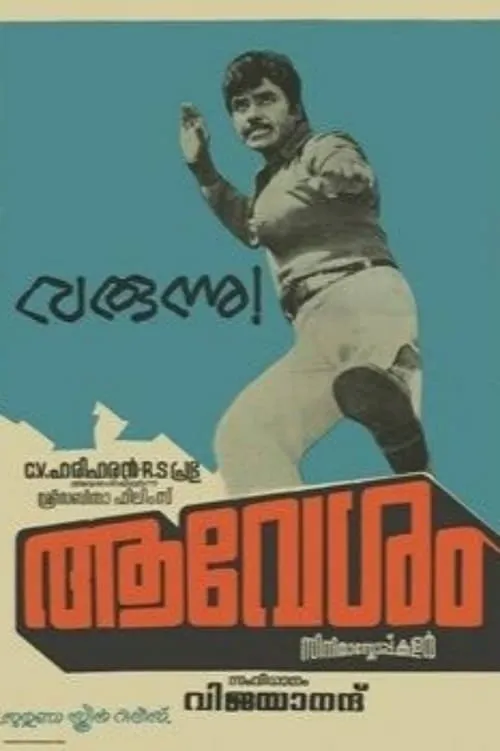 ആവേശം