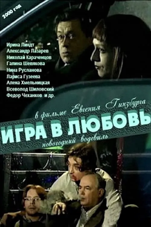 Игра в любовь (movie)