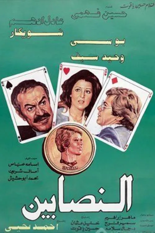 Al-Nasabin (movie)