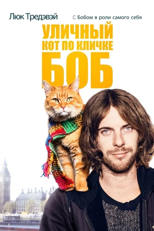 Уличный кот по кличке Боб (фильм)