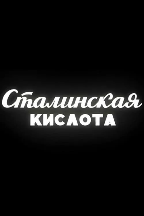 Сталинская кислота