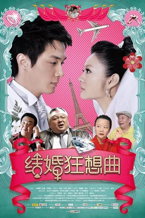 Rhapsody of marrige (movie)