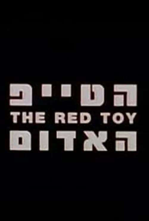 The Red Toy (movie)