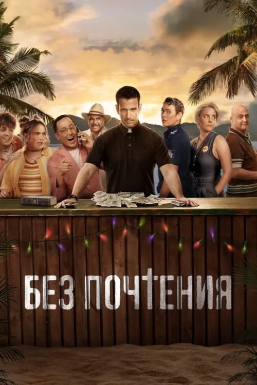 Без почтения (сериал)