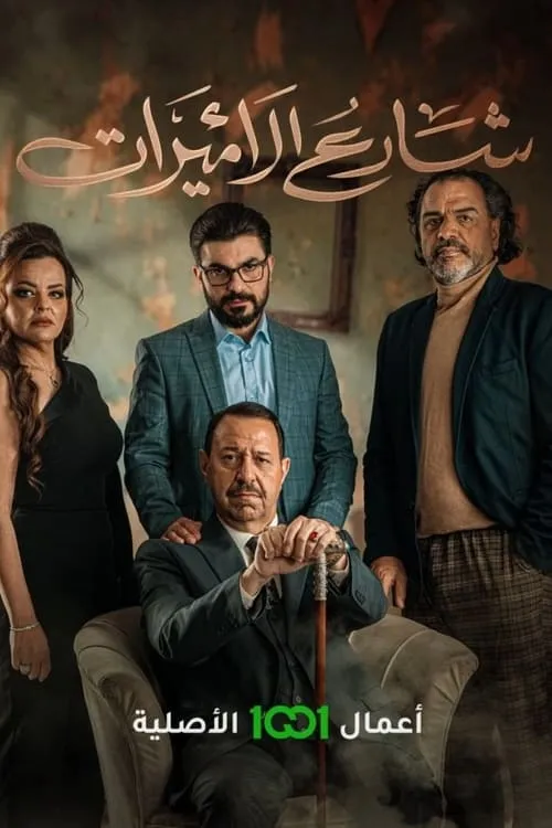 شارع الاميرات (сериал)